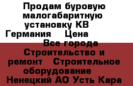 Продам буровую малогабаритную  установку КВ-20 (Германия) › Цена ­ 6 500 000 - Все города Строительство и ремонт » Строительное оборудование   . Ненецкий АО,Усть-Кара п.